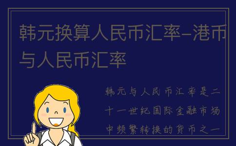 韩元换算人民币汇率-港币与人民币汇率