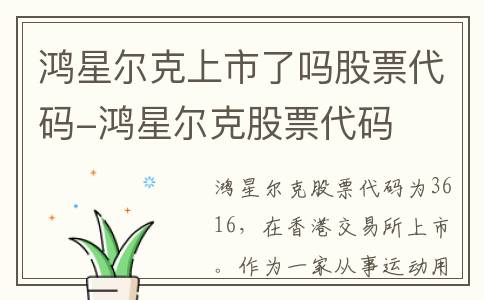 鸿星尔克上市了吗股票代码-鸿星尔克股票代码