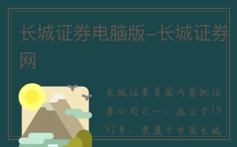 长城证券电脑版-长城证券网