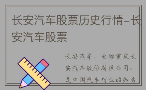 长安汽车股票历史行情-长安汽车股票