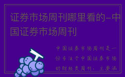 证券市场周刊哪里看的-中国证券市场周刊
