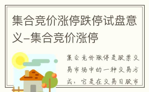 集合竞价涨停跌停试盘意义-集合竞价涨停