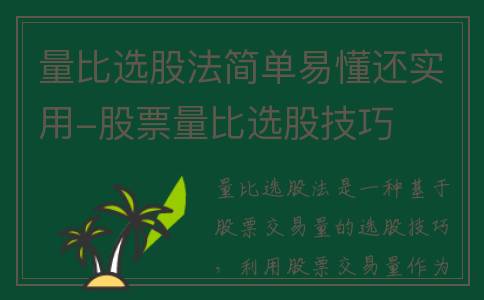 量比选股法简单易懂还实用-股票量比选股技巧