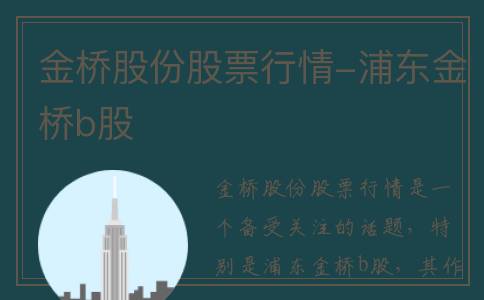 金桥股份股票行情-浦东金桥b股