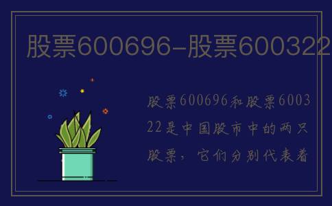 股票600696-股票600322