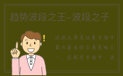 趋势波段之王-波段之子