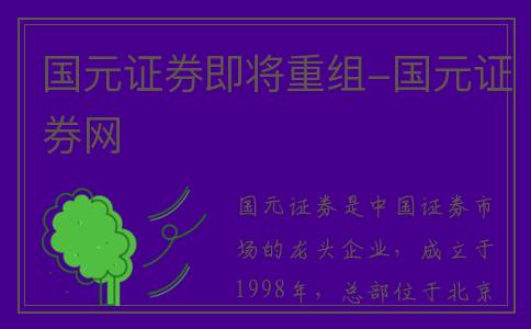 国元证券即将重组-国元证券网