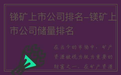 锑矿上市公司排名-镁矿上市公司储量排名