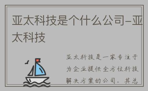 亚太科技是个什么公司-亚太科技