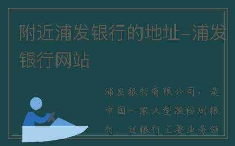 附近浦发银行的地址-浦发银行网站