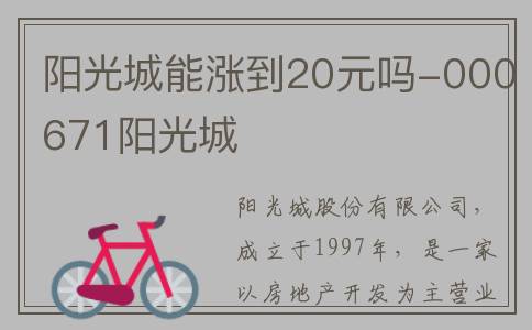 阳光城能涨到20元吗-000671阳光城
