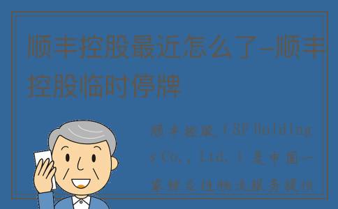 顺丰控股最近怎么了-顺丰控股临时停牌