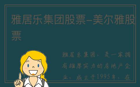 雅居乐集团股票-美尔雅股票
