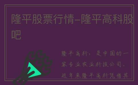 隆平股票行情-隆平高科股吧
