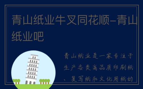 青山纸业牛叉同花顺-青山纸业吧