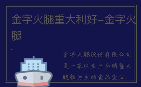 金字火腿重大利好-金字火腿