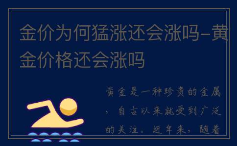 金价为何猛涨还会涨吗-黄金价格还会涨吗