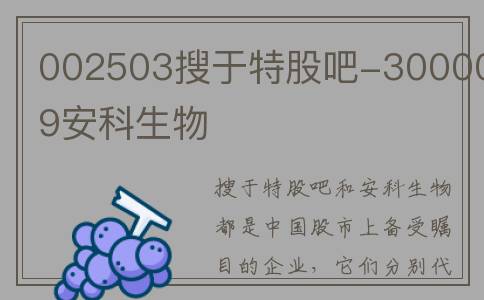 002503搜于特股吧-300009安科生物