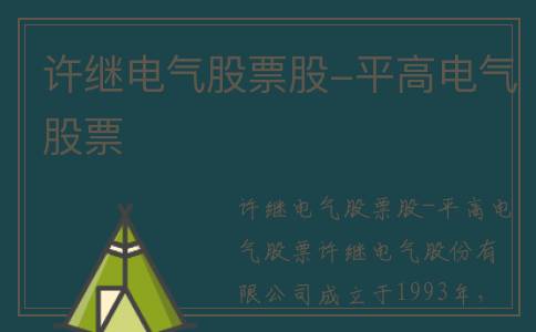 许继电气股票股-平高电气股票