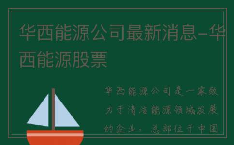 华西能源公司最新消息-华西能源股票
