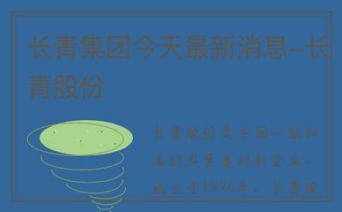长青集团今天最新消息-长青股份