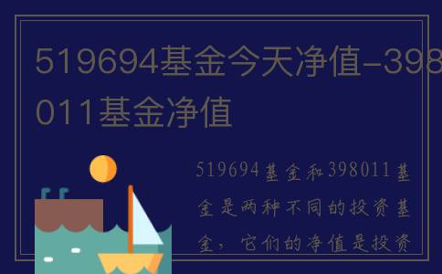 519694基金今天净值-398011基金净值