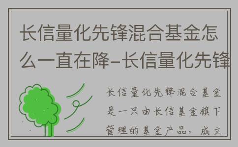 长信量化先锋混合基金怎么一直在降-长信量化先锋混合