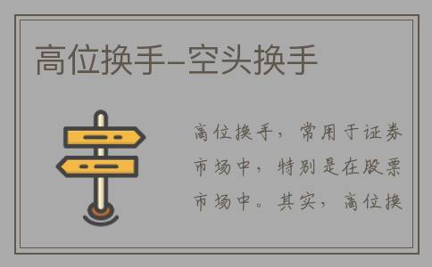 高位换手-空头换手