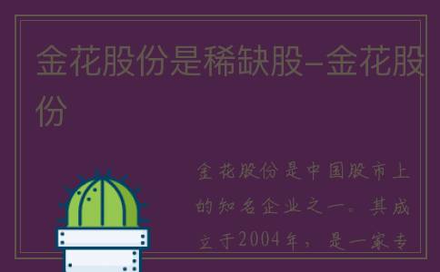 金花股份是稀缺股-金花股份