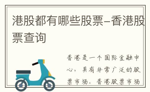 港股都有哪些股票-香港股票查询