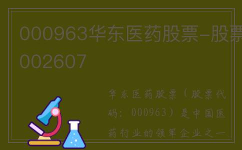 000963华东医药股票-股票002607