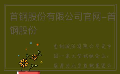 首钢股份有限公司官网-首钢股份