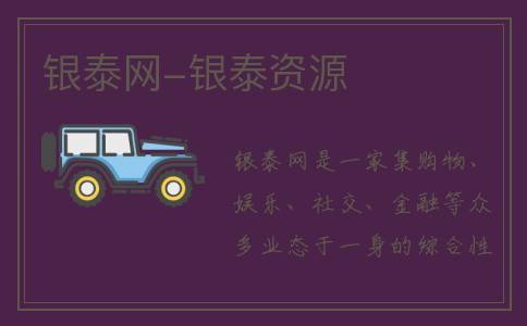 银泰网-银泰资源
