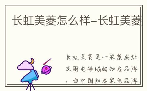 长虹美菱怎么样-长虹美菱