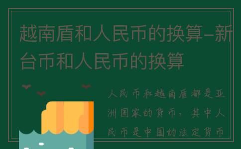 越南盾和人民币的换算-新台币和人民币的换算