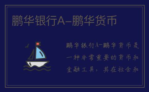 鹏华银行A-鹏华货币