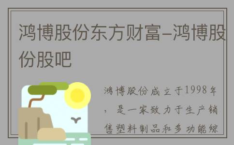 鸿博股份东方财富-鸿博股份股吧