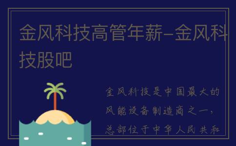 金风科技高管年薪-金风科技股吧