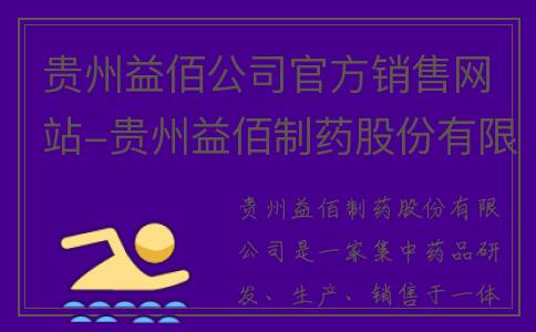 贵州益佰公司官方销售网站-贵州益佰制药股份有限公司