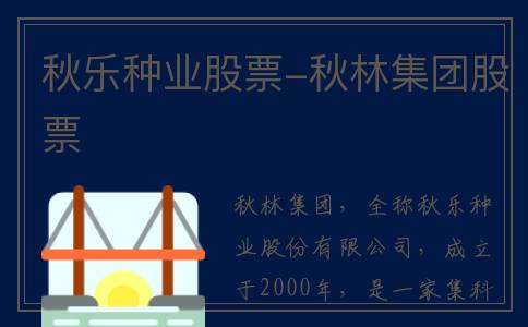 秋乐种业股票-秋林集团股票