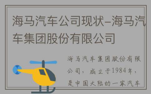 海马汽车公司现状-海马汽车集团股份有限公司
