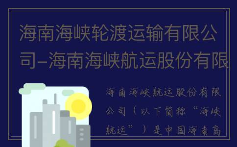 海南海峡轮渡运输有限公司-海南海峡航运股份有限公司