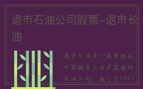 退市石油公司股票-退市长油
