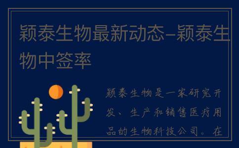 颖泰生物最新动态-颖泰生物中签率
