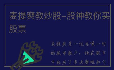 麦提爽教炒股-股神教你买股票