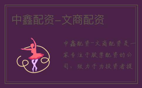 中鑫配资-文商配资