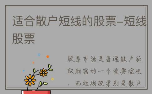 适合散户短线的股票-短线股票
