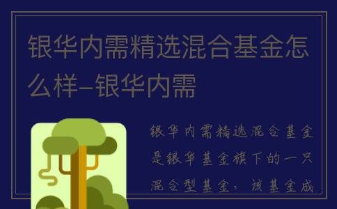 银华内需精选混合基金怎么样-银华内需