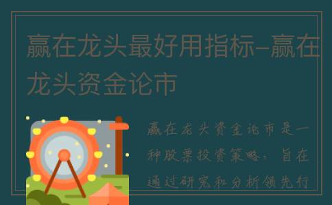 赢在龙头最好用指标-赢在龙头资金论市