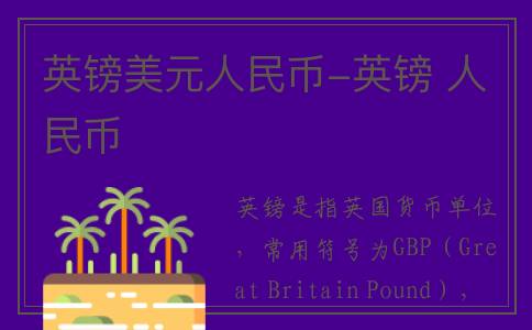 英镑美元人民币-英镑 人民币